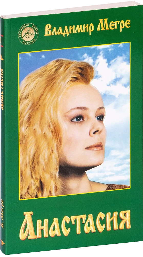 Анастасия. Книга 1 (мягкая обложка)
