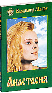 Анастасия. Книга 1 (мягкая обложка)
