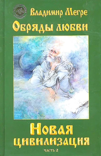 Uus tsivilisatsioon Raamat 8. Armastuse rituaalid. Osa 2