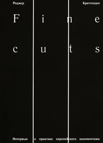 Fine cuts. Интервью о практике европейского киномонтажа