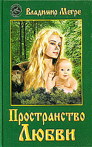 The Space of Love. Book 3
