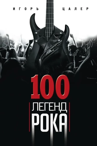 100 leģendas par rokenrolu. Dzīvā skaņa katrā frāzē