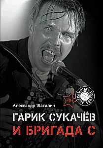 Гарик Сукачёв и Бригада С