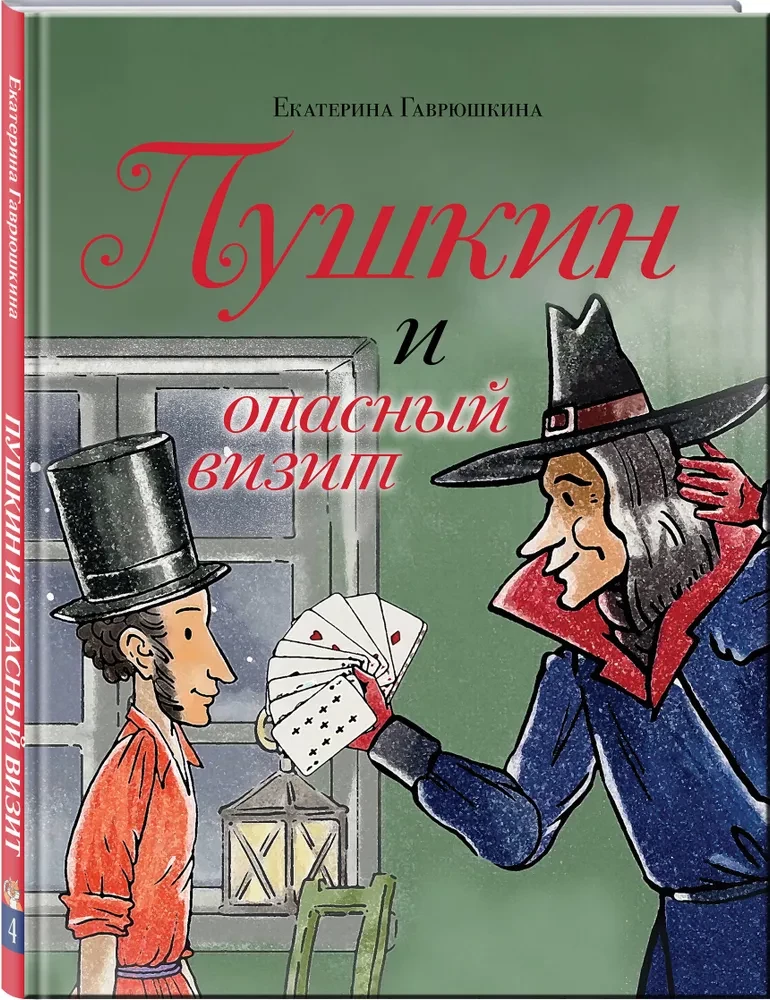 Puškin ja ohtlik külastus