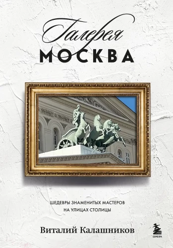 Gallery Moscow. Masterpieces of Famous Artists on the Streets of the Capital