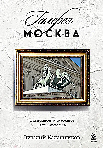 Galerija Maskava. Šedevri slaveno meistaru ielās galvaspilsētā