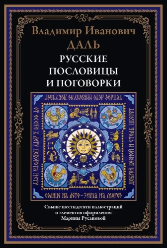 Русские пословицы и поговорки