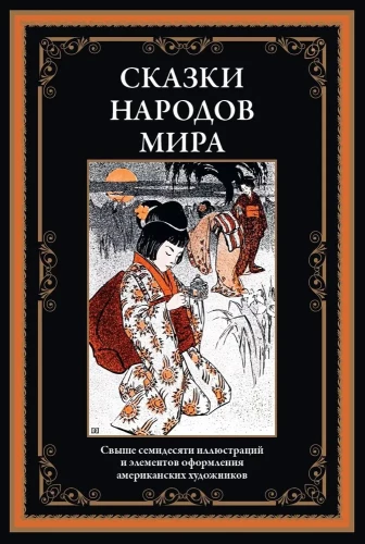Pasaulio tautų pasakos