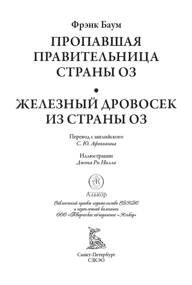 Kadunud Oz’i riigi valitseja. Raudmees Oz’i riigist