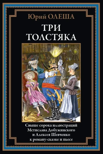 Trzej Grubasy (z ilustracjami)