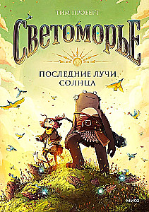 Светоморье. Книга 1. Последние лучи солнца