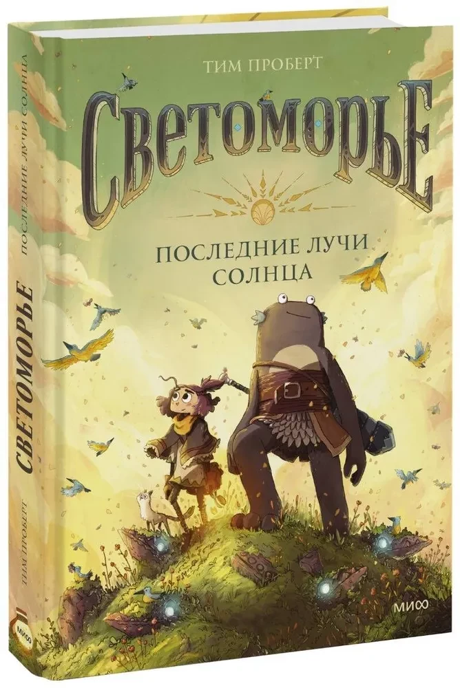 Светоморье. Книга 1. Последние лучи солнца