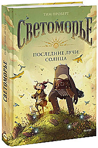 Светоморье. Книга 1. Последние лучи солнца