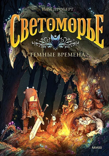 Светоморье. Книга 3. Темные времена