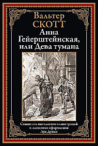 Anna Geirštainas, vai Miglas jaunava