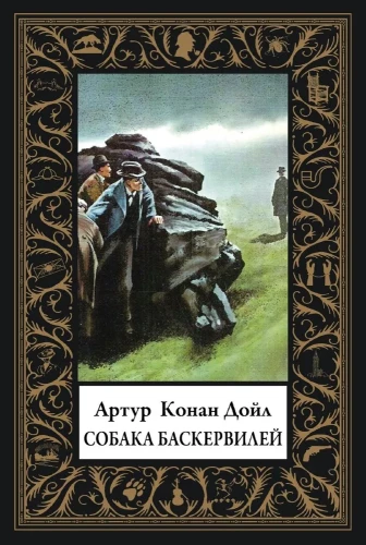 Der Hund der Baskervilles