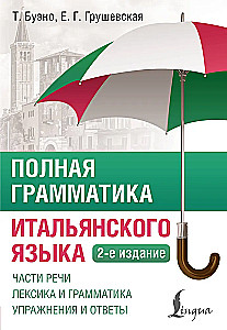Полная грамматика итальянского языка