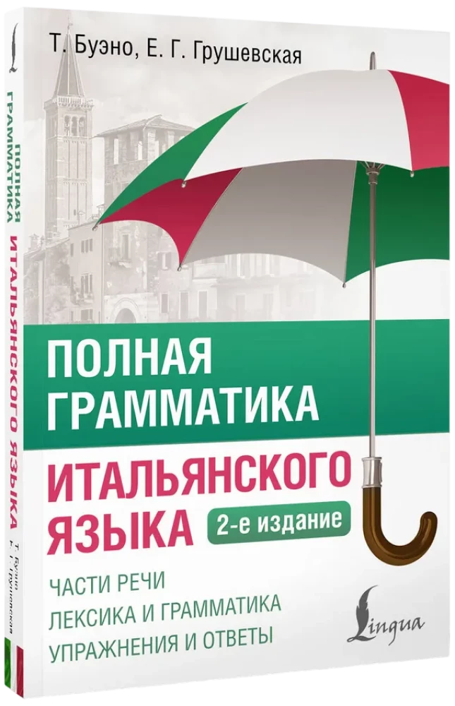 Полная грамматика итальянского языка