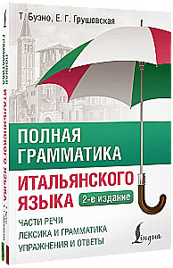 Полная грамматика итальянского языка