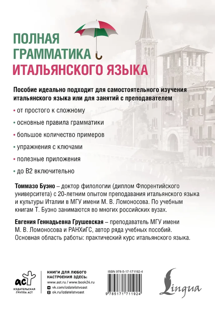 Полная грамматика итальянского языка