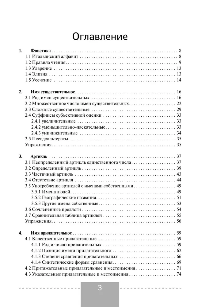 Полная грамматика итальянского языка
