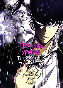 Das Leveln in Einzelspieler. Solo Leveling. Band 7 (Webtoon)