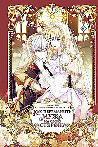 How to Win Your Husband Over to Your Side. Volume 1 (Webtoon)
