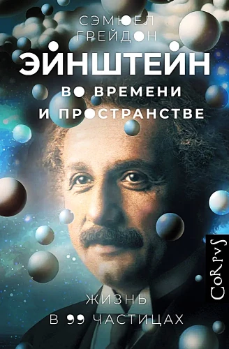 Einstein in Time and Space