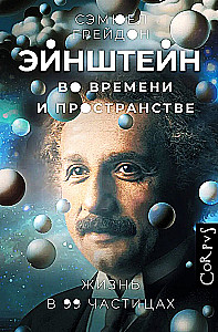 Einstein in Time and Space