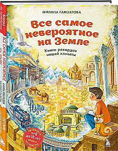 Все самое невероятное на Земле. Книга рекордов нашей планеты (от 8 до 10 лет)