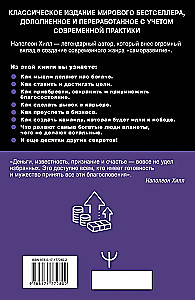 Mąstyk ir tapk turtingu! Pilniausias leidimas, taisytas ir papildytas
