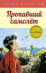 Пропавший самолёт