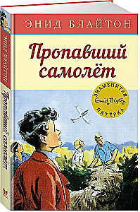 Пропавший самолёт