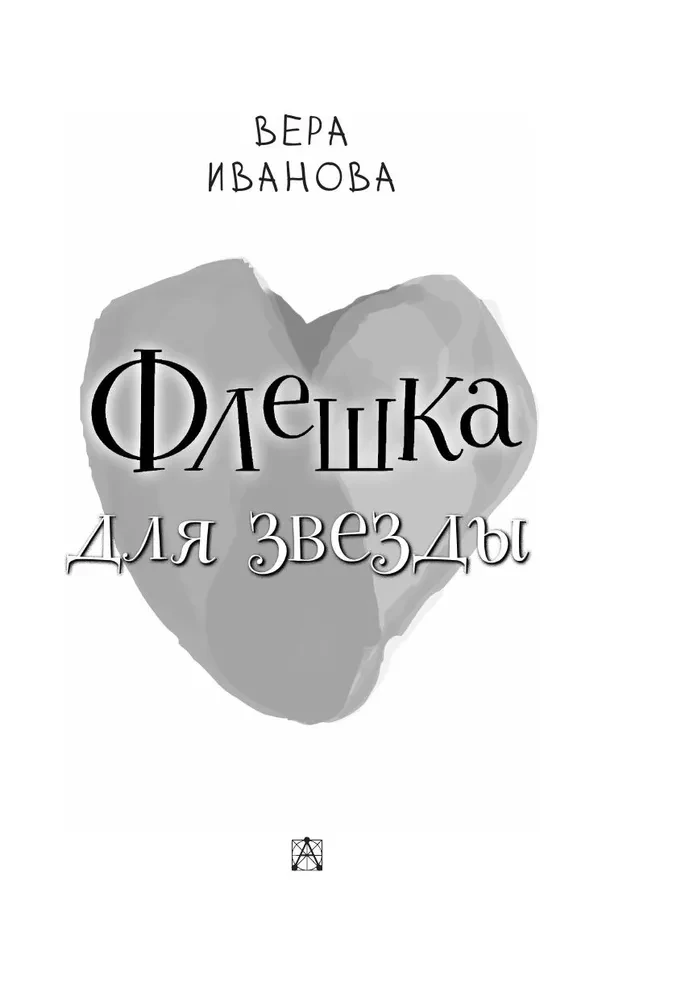 Флешка для звезды