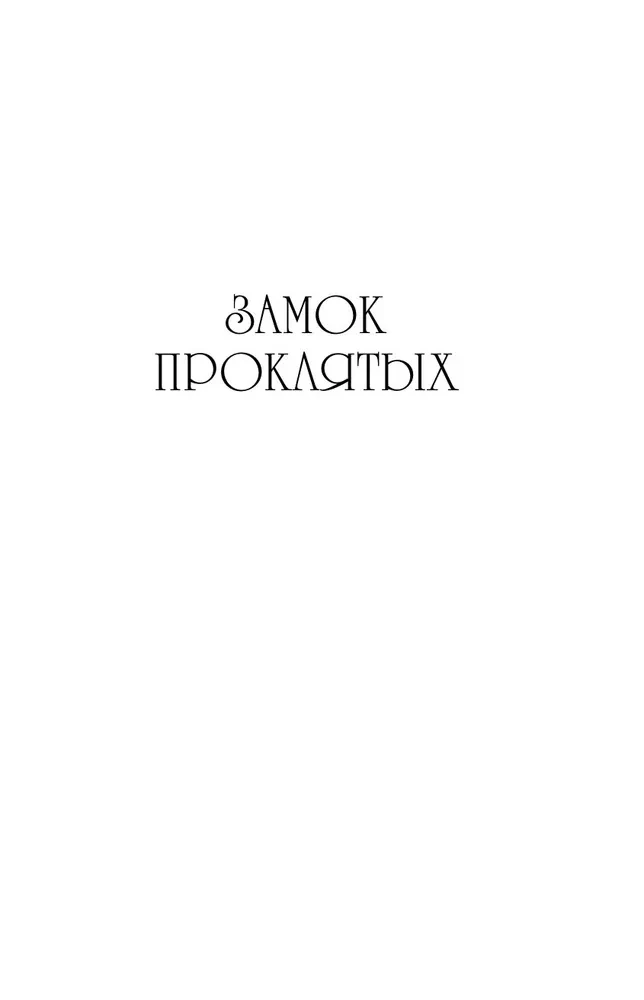 Nolādēto pili
