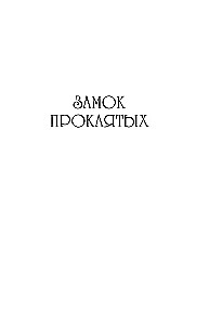 Nolādēto pili