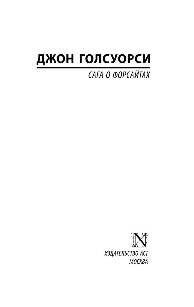 Die Saga der Forsytes (2 Bände in einem Buch)