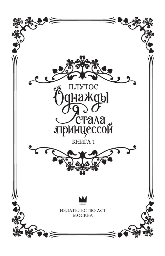 Kartą aš tapau princesė. Knyga 1 (novelė)