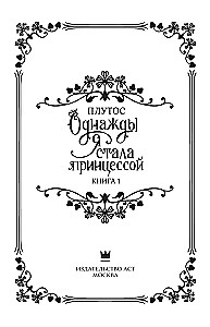 Kartą aš tapau princesė. Knyga 1 (novelė)