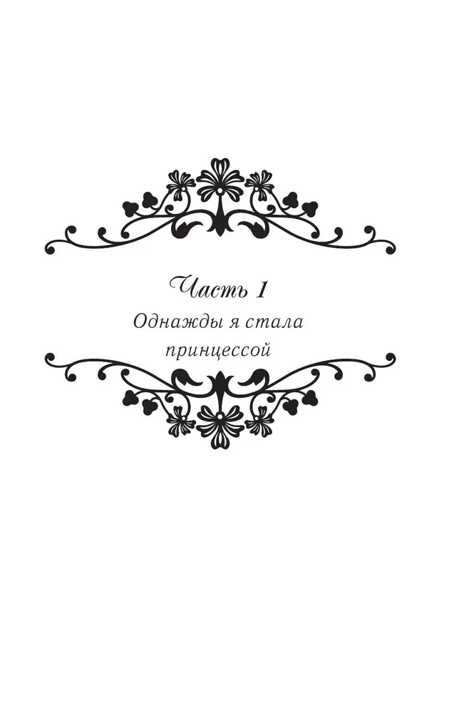 Kartą aš tapau princesė. Knyga 1 (novelė)