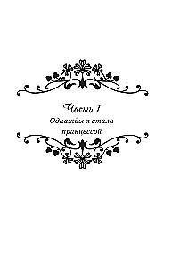 Kartą aš tapau princesė. Knyga 1 (novelė)