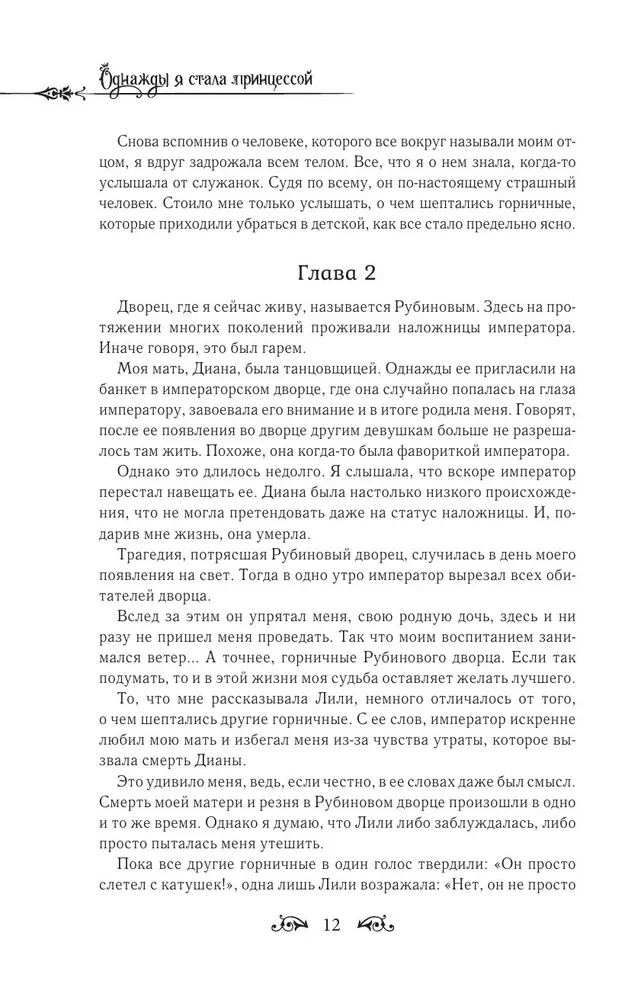 Kartą aš tapau princesė. Knyga 1 (novelė)