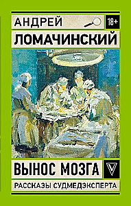 Wyjątkowe umysły. Notatki biegłego sądowego
