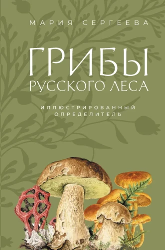 Mushrooms of the Russian Forest. Illustrated Field Guide