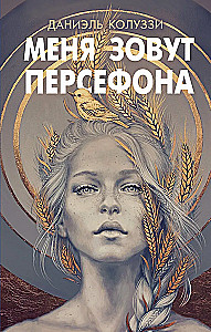 Меня зовут Персефона