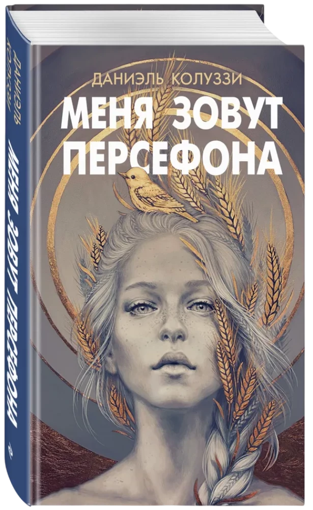 Меня зовут Персефона