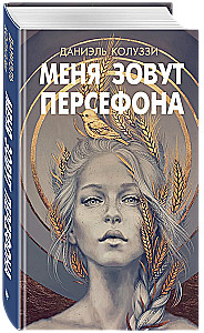 Меня зовут Персефона
