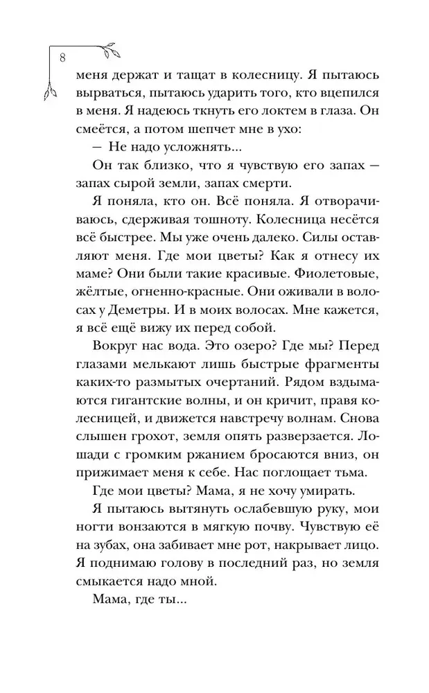 Меня зовут Персефона