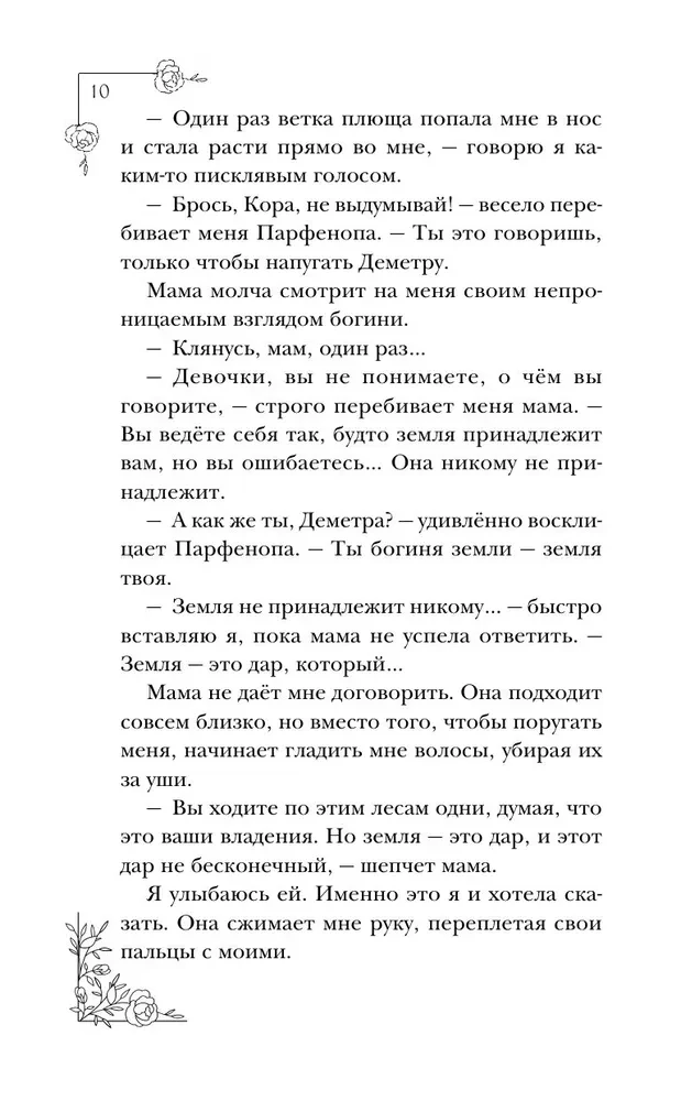 Меня зовут Персефона