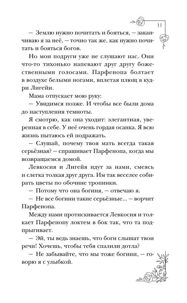 Меня зовут Персефона